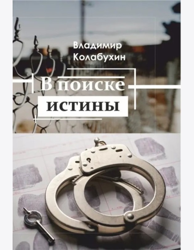 В поиске истины