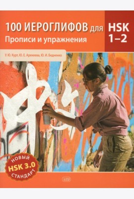 100 иероглифов для HSK 1-2 (новый стандарт HSK 3.0). Прописи и упражнения : учебное пособие