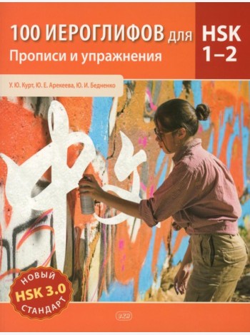 100 иероглифов для HSK 1-2 (новый стандарт HSK 3.0). Прописи и упражнения : учебное пособие