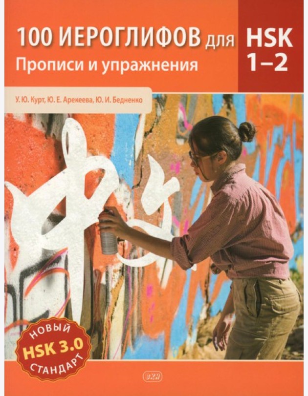 100 иероглифов для HSK 1-2 (новый стандарт HSK 3.0). Прописи и упражнения : учебное пособие