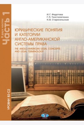 Юрид. понятия и категории англо-американской системы права: Учебное пособие: в 2 ч. Ч. 1. 3-е изд