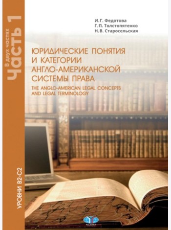 Юрид. понятия и категории англо-американской системы права: Учебное пособие: в 2 ч. Ч. 1. 3-е изд
