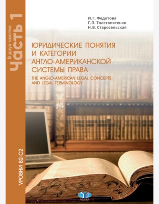 Юрид. понятия и категории англо-американской системы права: Учебное пособие: в 2 ч. Ч. 1. 3-е изд