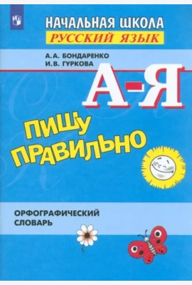 Пишу правильно. Орфогр. словарь для уч. нач. школы