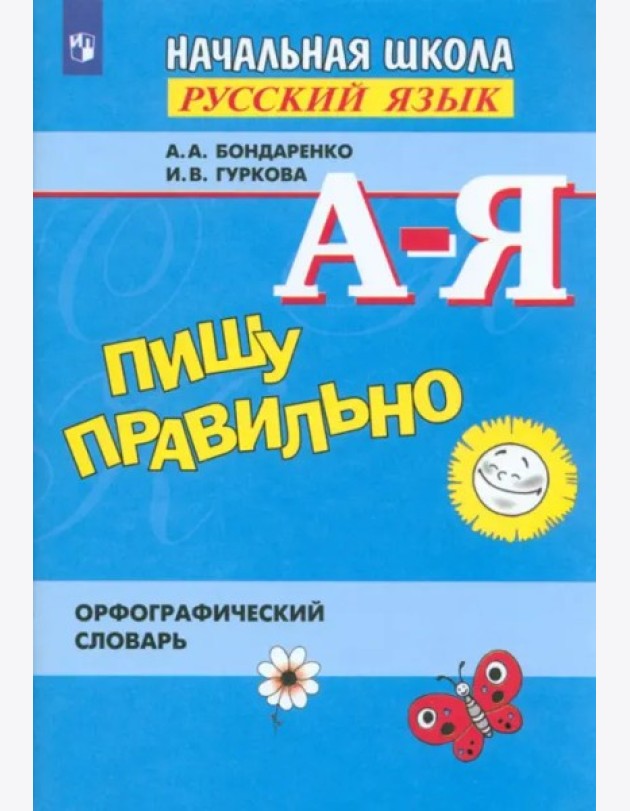 Пишу правильно. Орфогр. словарь для уч. нач. школы