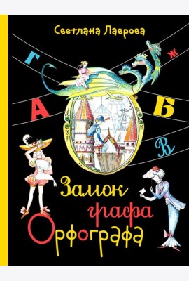Замок графа Орфографа, или Удивительные приключения с орфографическими правилами