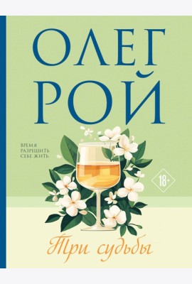 Три судьбы
