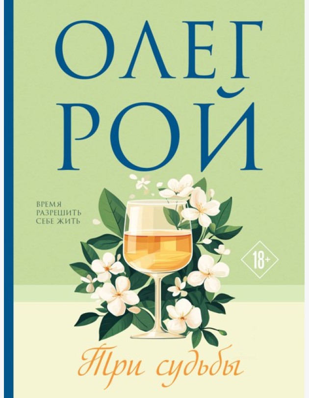 Три судьбы