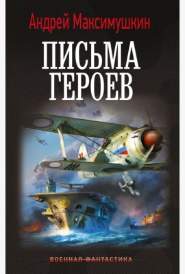 Письма героев: роман