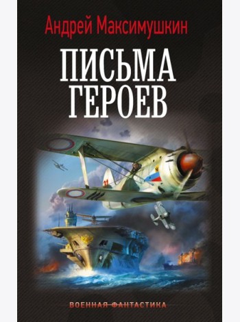 Письма героев: роман