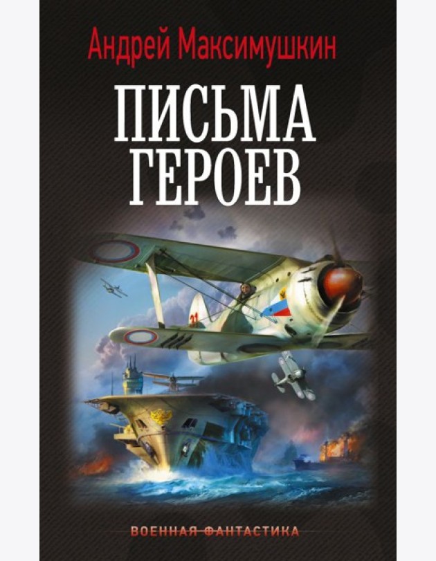 Письма героев: роман