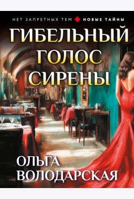 Гибельный голос сирены
