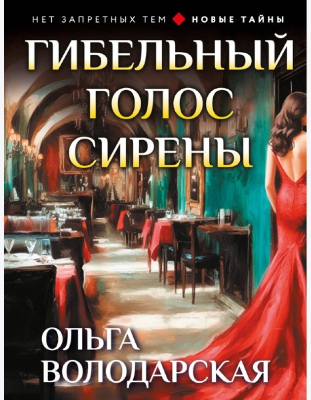 Гибельный голос сирены