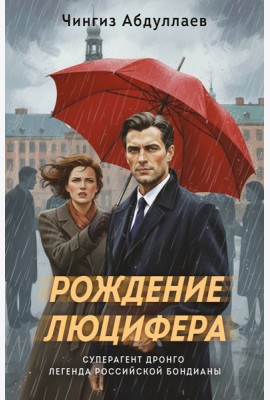 Рождение Люцифера
