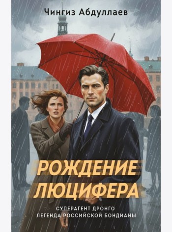 Рождение Люцифера
