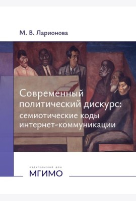 Современный политический дискурс: семиотические коды интернет-коммуникации: монография