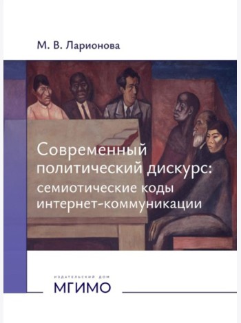 Современный политический дискурс: семиотические коды интернет-коммуникации: монография