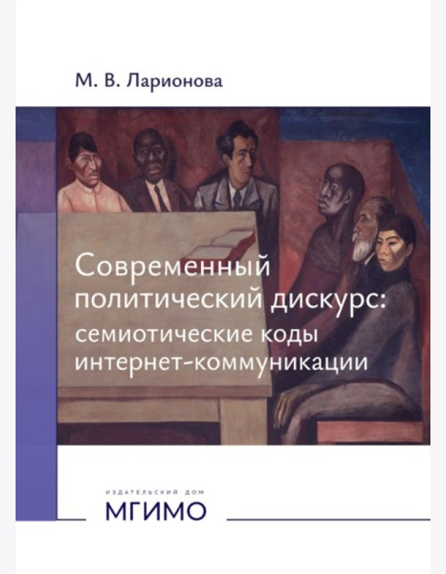 Современный политический дискурс: семиотические коды интернет-коммуникации: монография