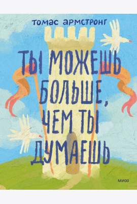 Ты можешь больше, чем ты думаешь