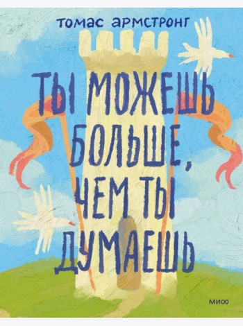 Ты можешь больше, чем ты думаешь