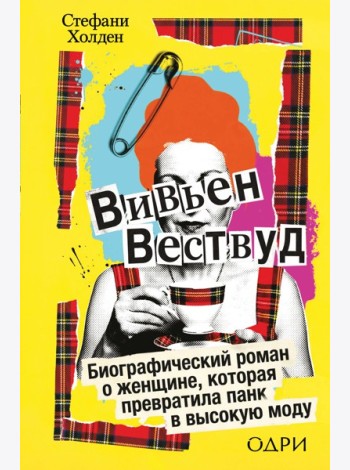 Вивьен Вествуд. Биографический роман о женщине, которая превратила панк в высокую моду