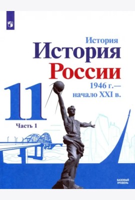История России 11кл ч1 Учебник Базовый 1946-начXXI