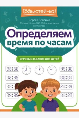 Определяем время по часам: игровые задания для детей