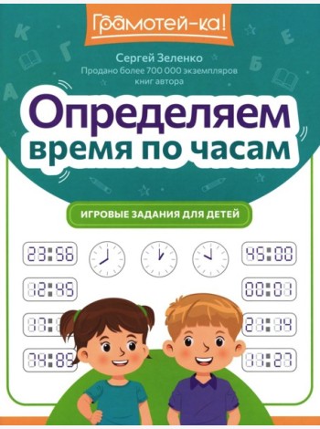 Определяем время по часам: игровые задания для детей