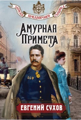 Амурная примета
