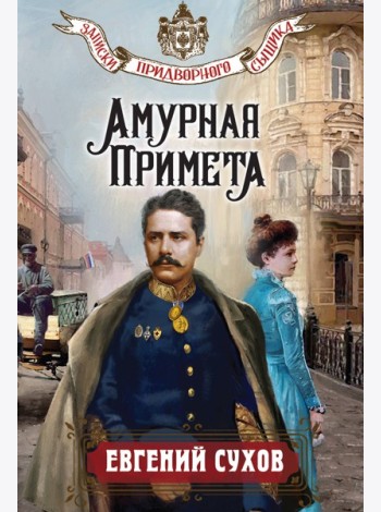 Амурная примета
