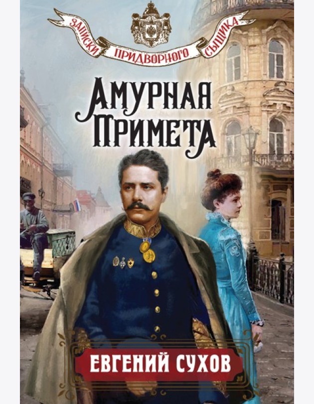 Амурная примета