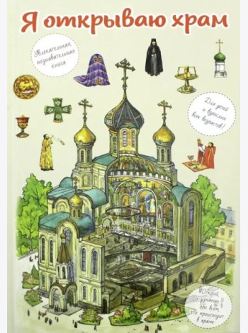 Я открываю храм. Познав книга для детей и их родит