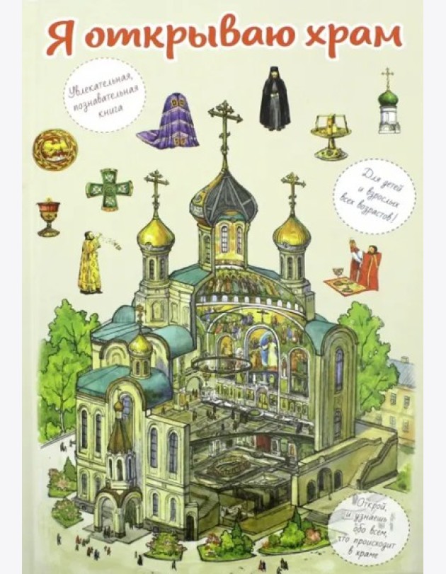 Я открываю храм. Познав книга для детей и их родит