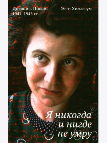 Я никогда и нигде не умру. Дневник. Письма. 1941-1943 гг