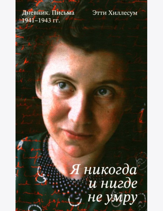 Я никогда и нигде не умру. Дневник. Письма. 1941-1943 гг