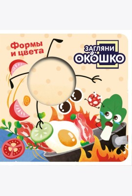 Загляни в окошко! Формы и цвета