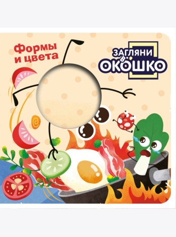Загляни в окошко! Формы и цвета