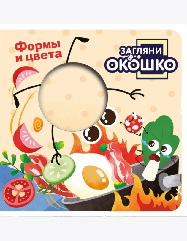 Загляни в окошко! Формы и цвета