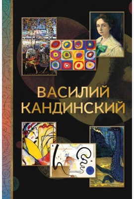 Василий Кандинский
