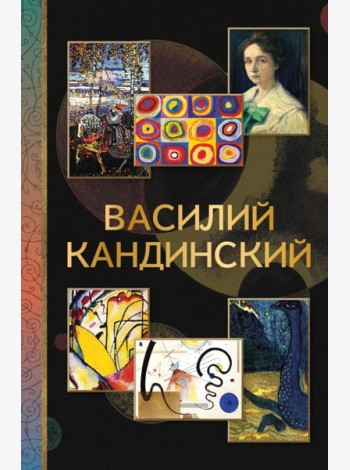 Василий Кандинский