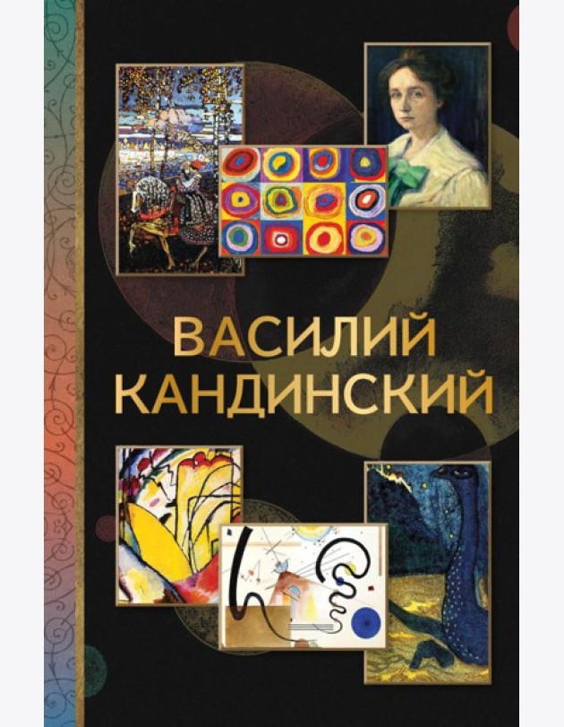 Василий Кандинский