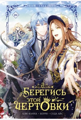 Берегись этой чертовки. Том 3 (вебтун)