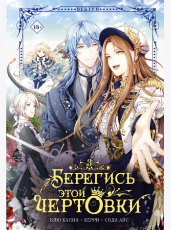 Берегись этой чертовки. Том 3 (вебтун)