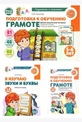 Подготовка к обучению грамоте детей 5-6 лет: рабочая тетрадь, демонстрационный материал и методическое пособие (комплект из 3-х книг)