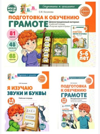 Подготовка к обучению грамоте детей 5-6 лет: рабочая тетрадь, демонстрационный материал и методическое пособие (комплект из 3-х книг)