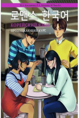 Корейский язык. Продолжающий курс М.А. Бакланова, Е.А. Хохлова, Ю Чжо Ен