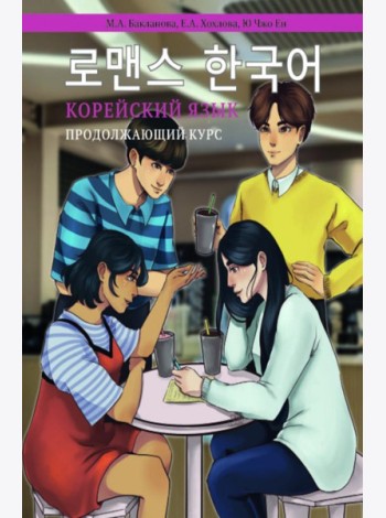 Корейский язык. Продолжающий курс М.А. Бакланова, Е.А. Хохлова, Ю Чжо Ен