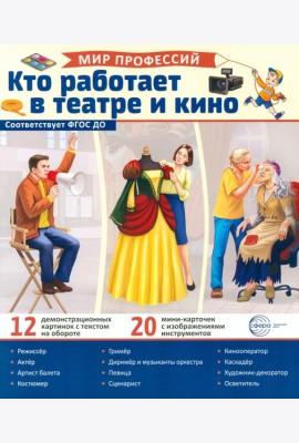 Кто работает в театре и кино (12 картинок + 20 разрезных карточек:): Учебно-методическое пособие