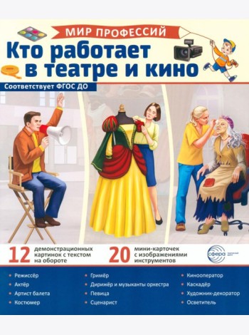Кто работает в театре и кино (12 картинок + 20 разрезных карточек:): Учебно-методическое пособие