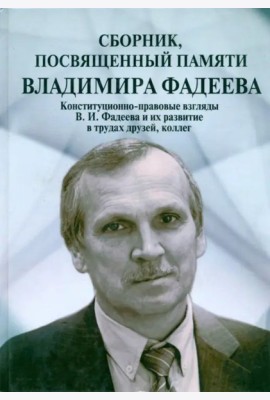 Сборник,посвященный памяти Владимира Фадеева.Т.II
